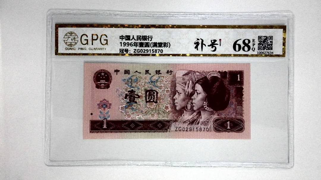 1996年壹圆(满堂彩)