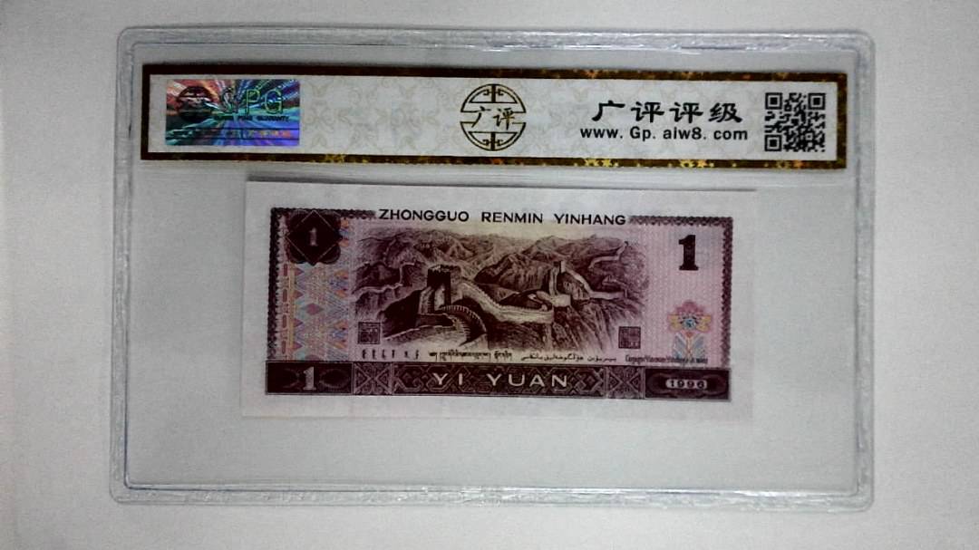1996年壹圆(满堂彩)