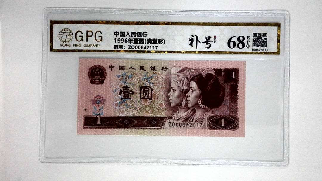 1996年壹圆(满堂彩)