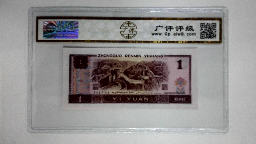 1996年壹圆(满堂彩)