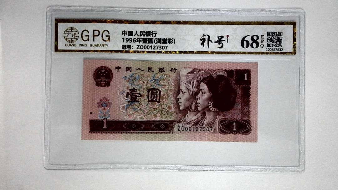1996年壹圆(满堂彩)
