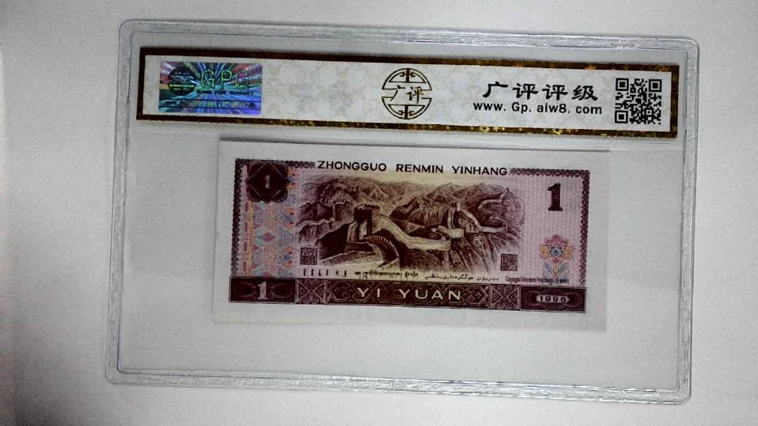 1996年壹圆(满堂彩)