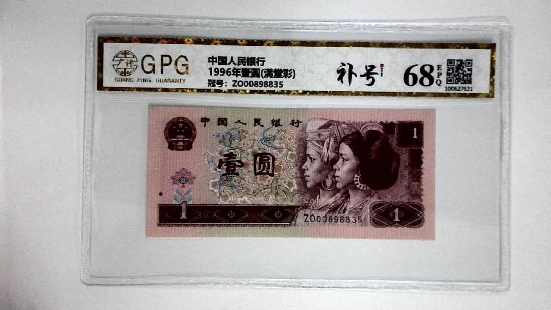 1996年壹圆(满堂彩)