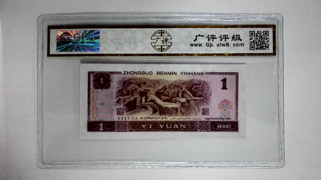 1996年壹圆(满堂彩)