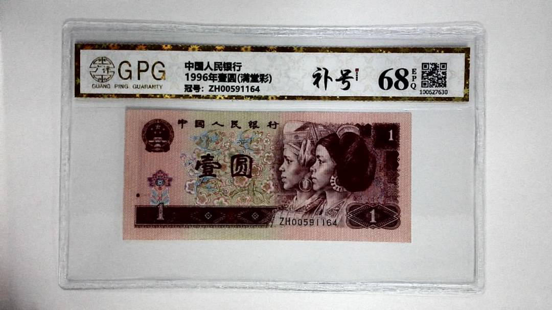 1996年壹圆(满堂彩)
