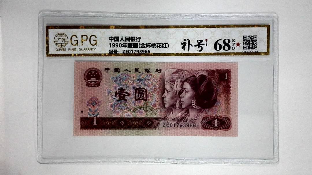 1990年壹圆(金杯桃花红)