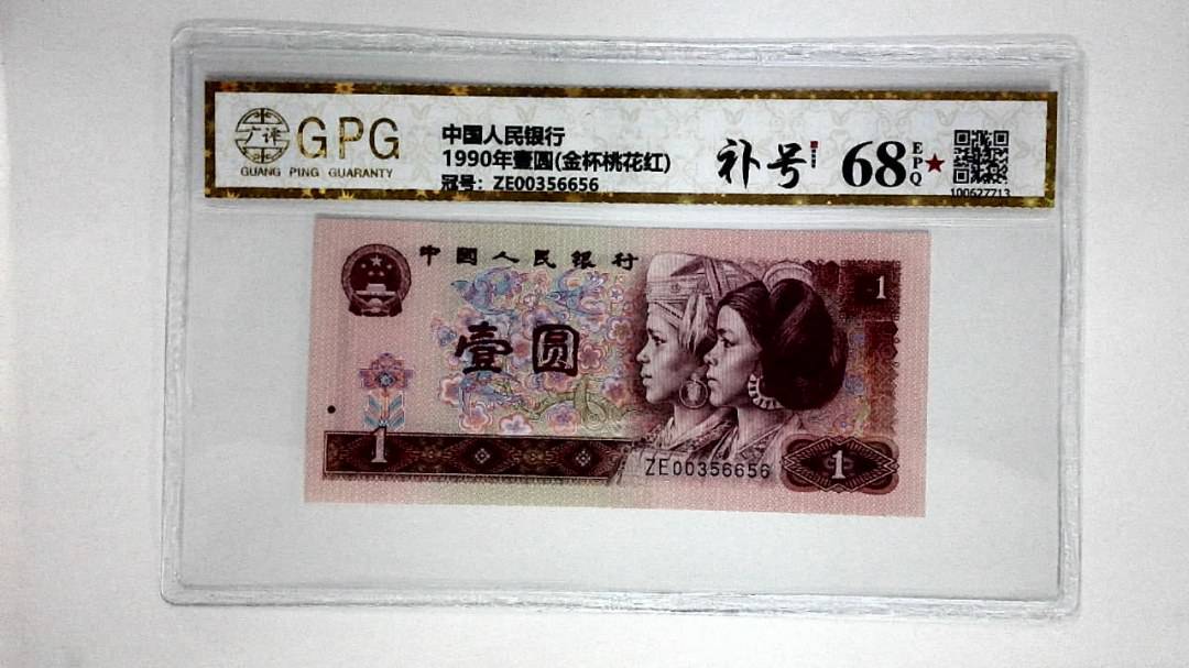 1990年壹圆(金杯桃花红)
