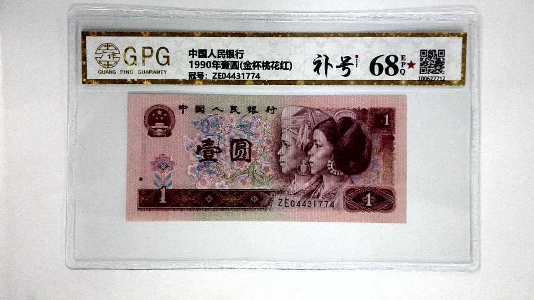1990年壹圆(金杯桃花红)