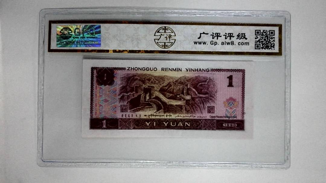 1990年壹圆(金杯桃花红)