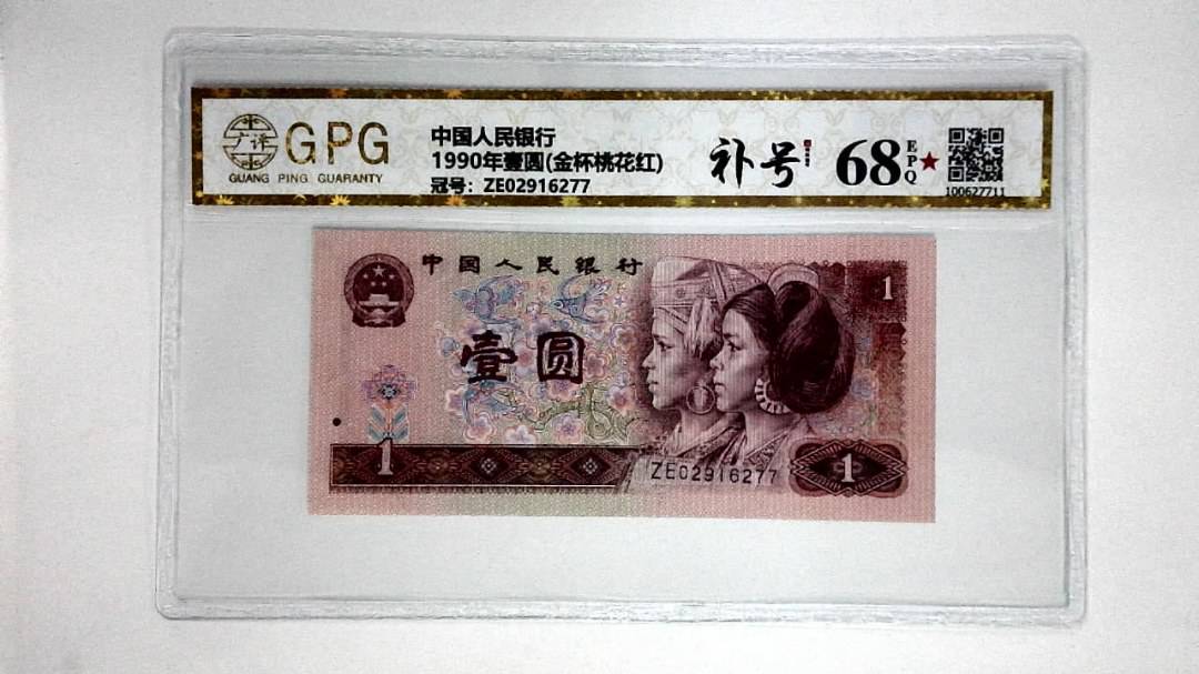 1990年壹圆(金杯桃花红)