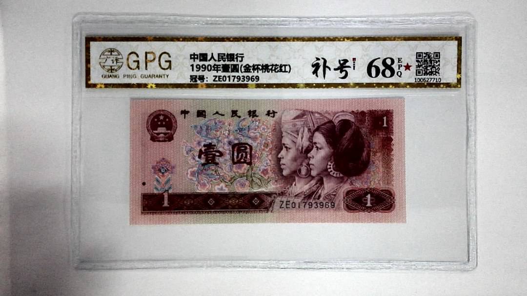 1990年壹圆(金杯桃花红)