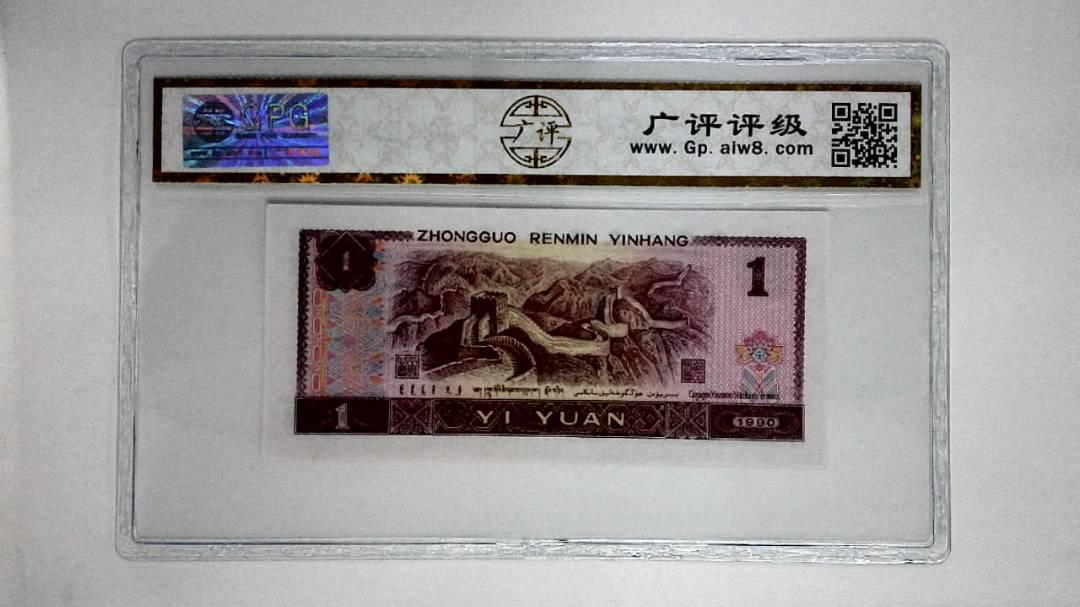 1990年壹圆(金杯桃花红)