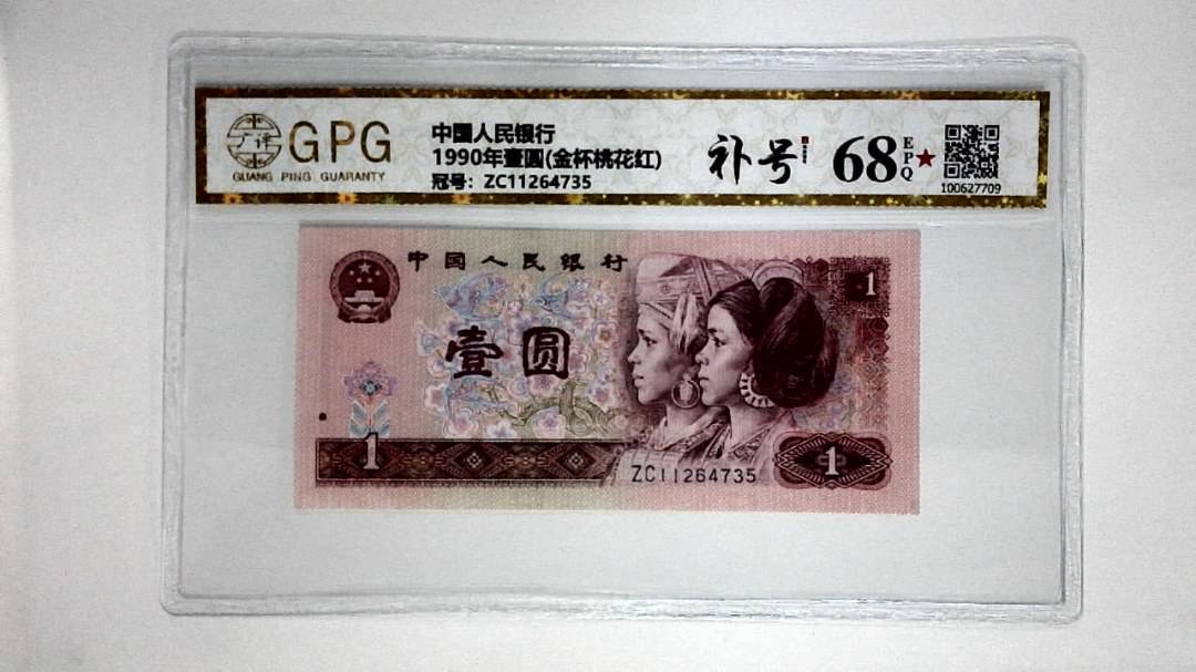 1990年壹圆(金杯桃花红)