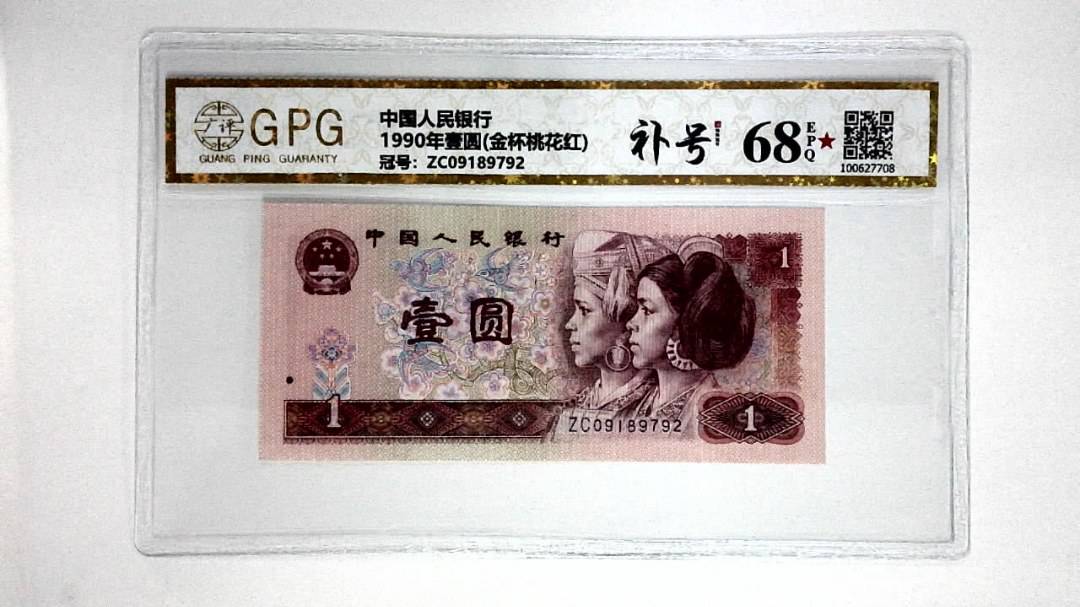 1990年壹圆(金杯桃花红)