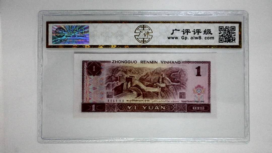 1990年壹圆(金杯桃花红)