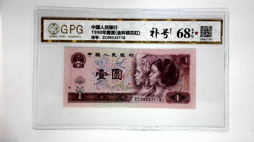 1990年壹圆(金杯桃花红)