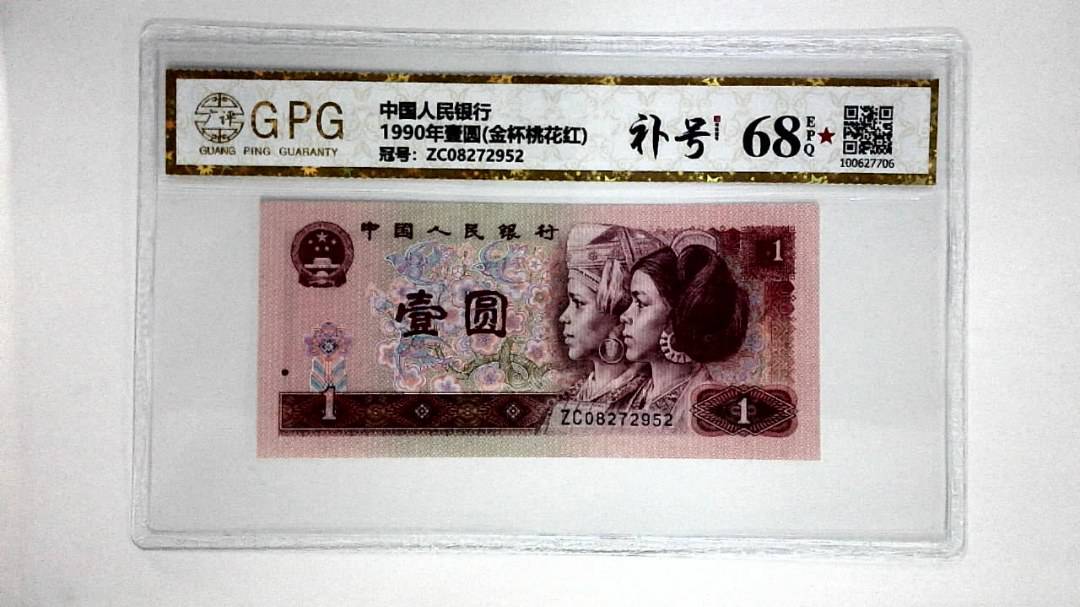 1990年壹圆(金杯桃花红)