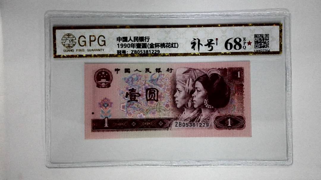 1990年壹圆(金杯桃花红)