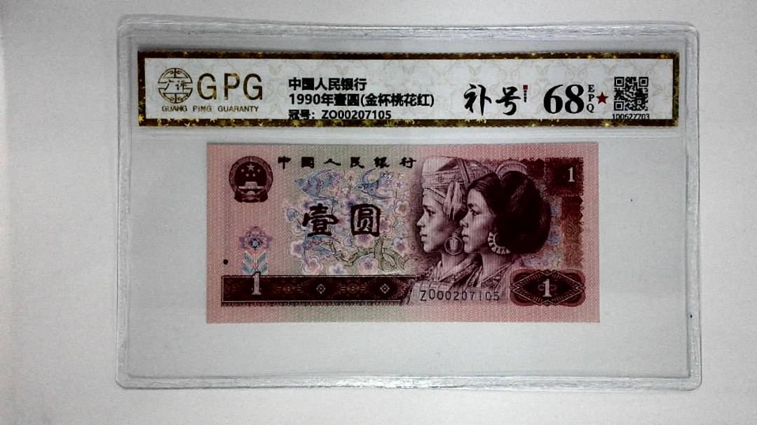 1990年壹圆(金杯桃花红)