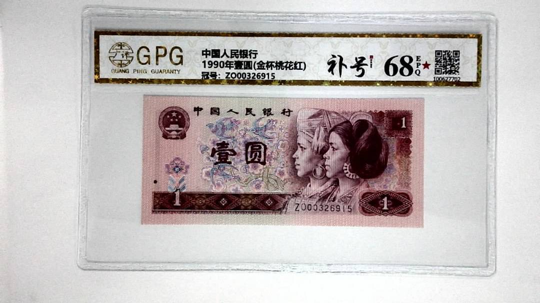 1990年壹圆(金杯桃花红)