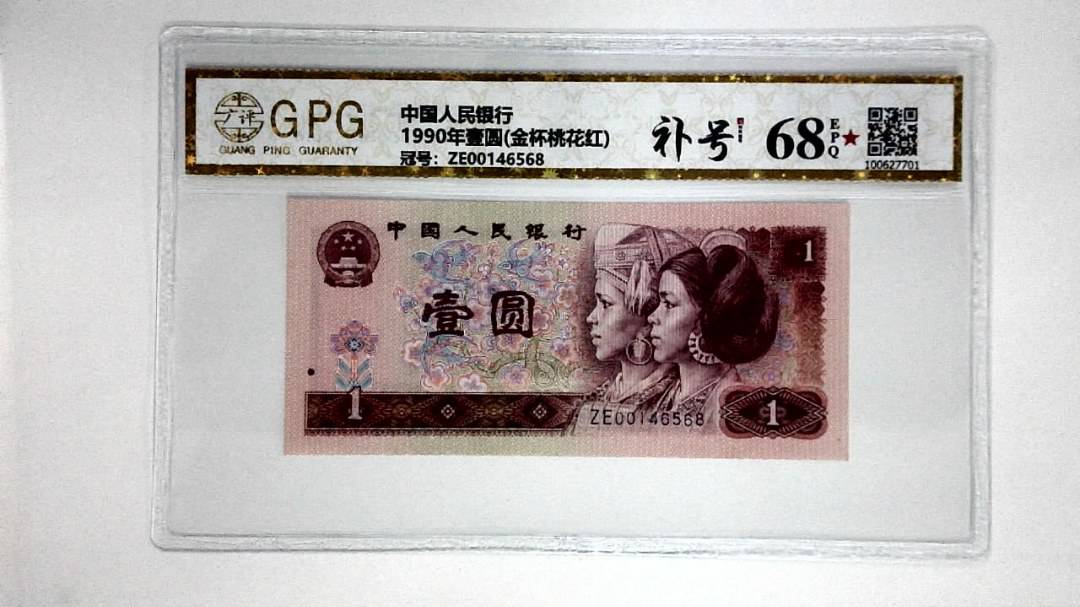 1990年壹圆(金杯桃花红)