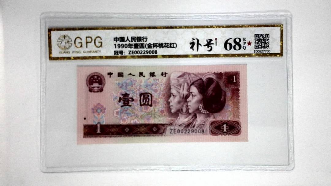 1990年壹圆(金杯桃花红)