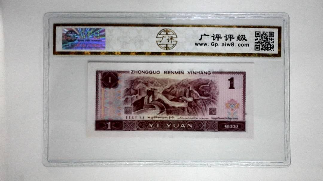 1990年壹圆(金杯桃花红)