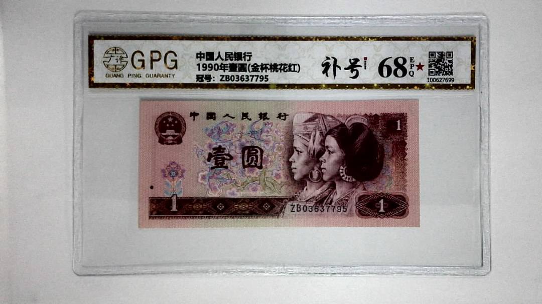 1990年壹圆(金杯桃花红)