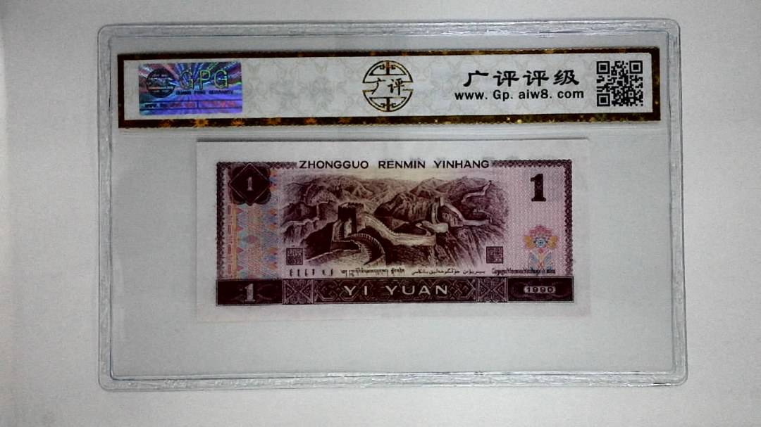 1990年壹圆(金杯桃花红)