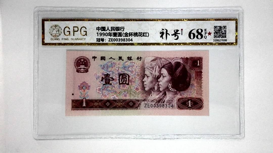 1990年壹圆(金杯桃花红)