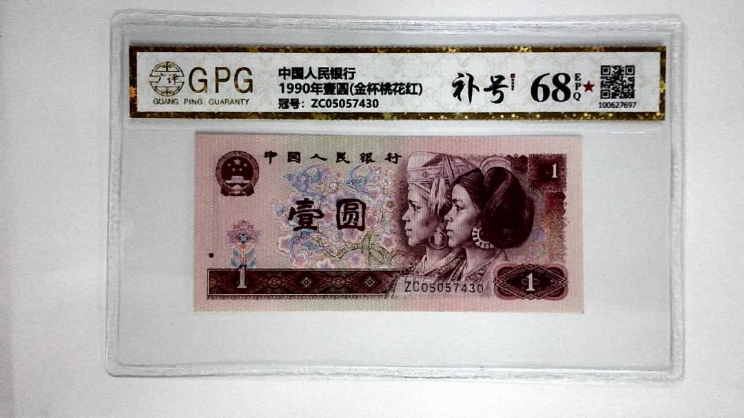 1990年壹圆(金杯桃花红)