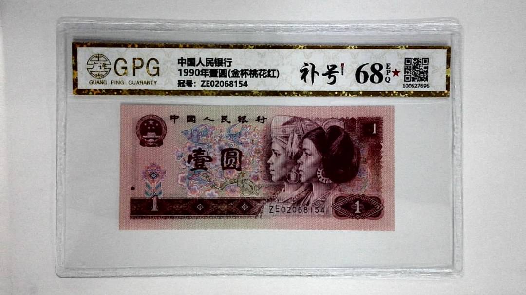 1990年壹圆(金杯桃花红)