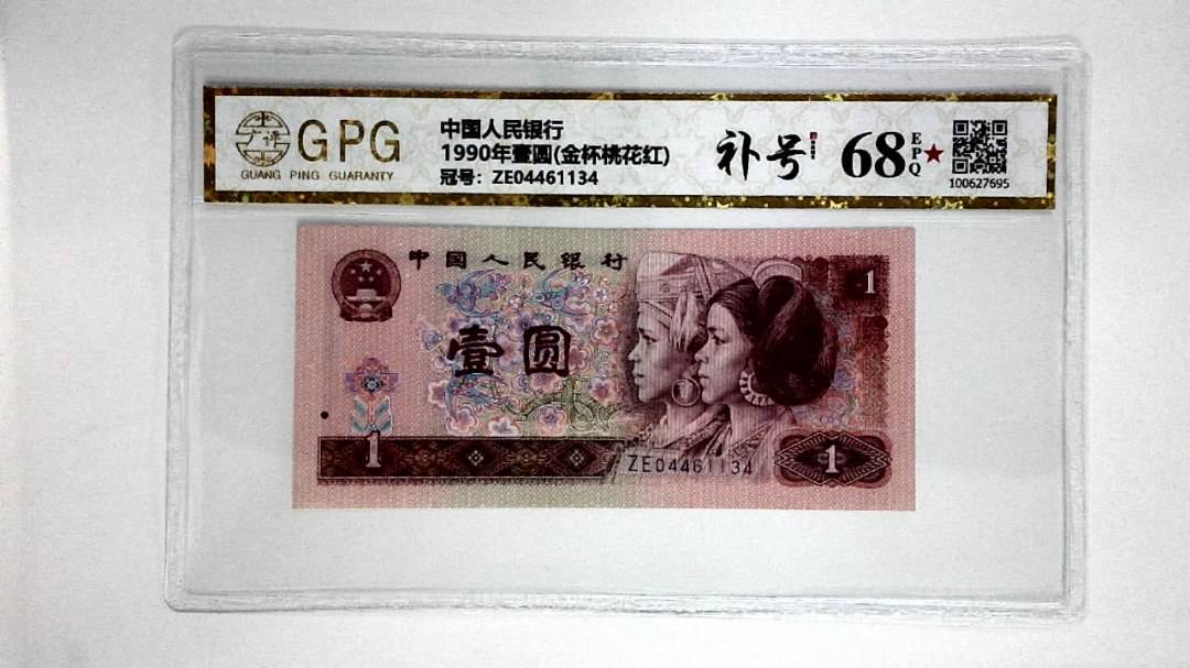 1990年壹圆(金杯桃花红)