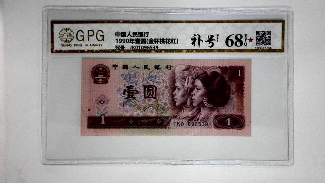 1990年壹圆(金杯桃花红)