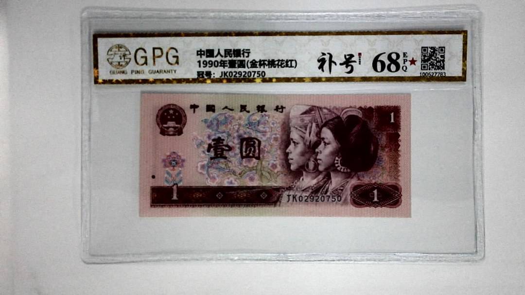 1990年壹圆(金杯桃花红)