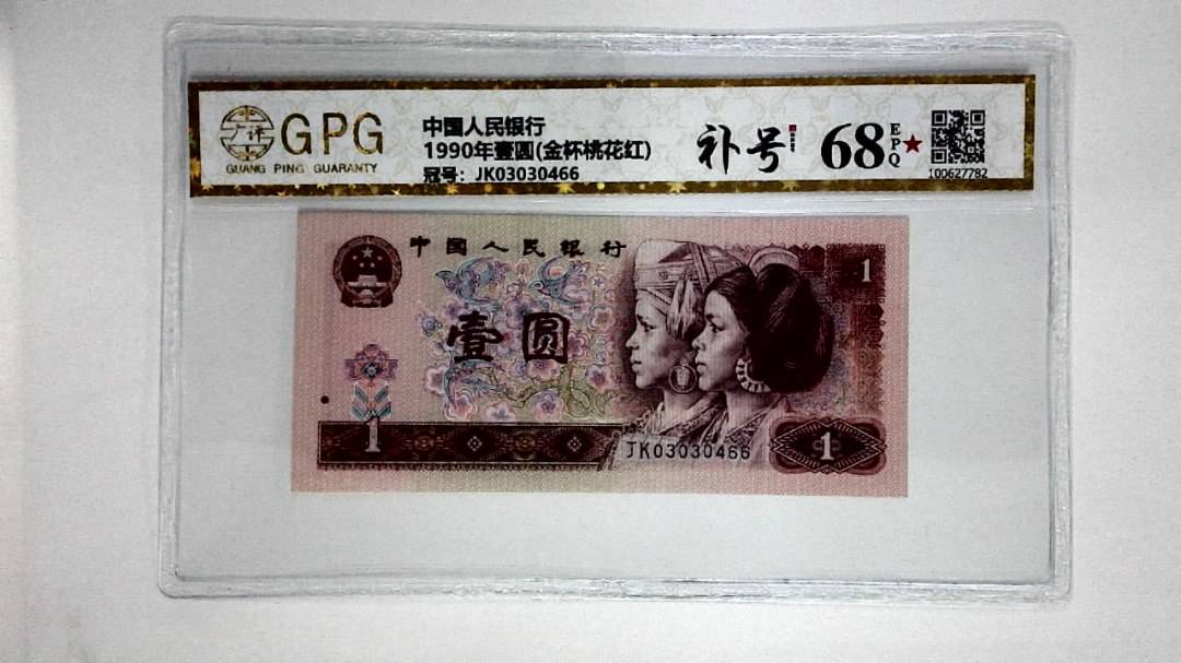 1990年壹圆(金杯桃花红)