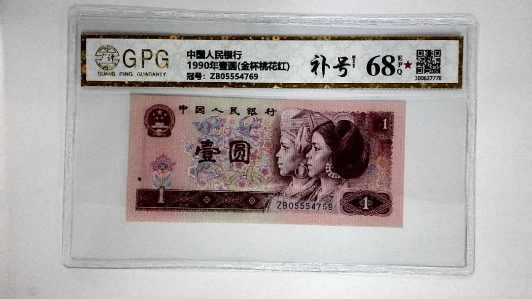 1990年壹圆(金杯桃花红)