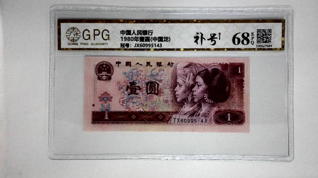1980年壹圆(中国龙)