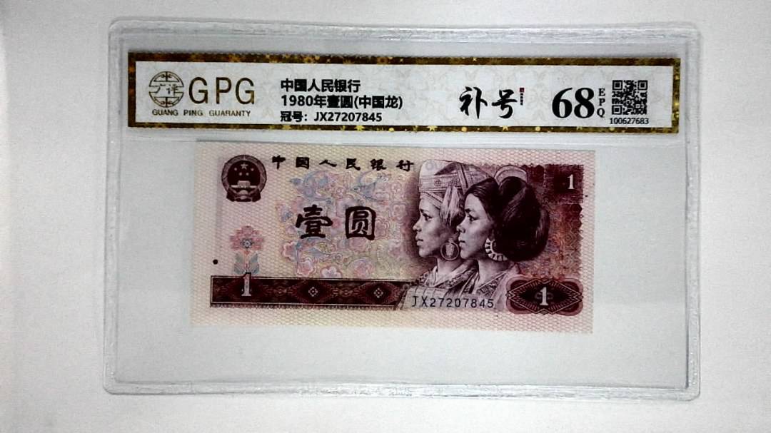 1980年壹圆(中国龙)