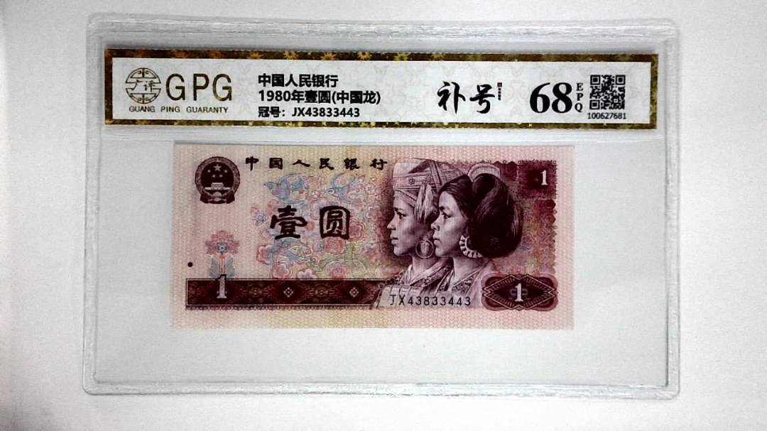 1980年壹圆(中国龙)