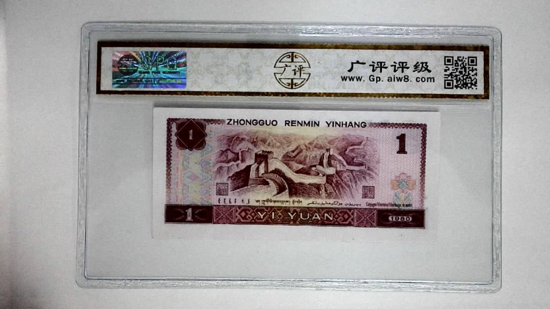 1980年壹圆(中国龙)