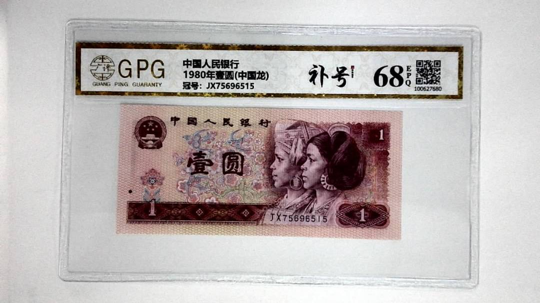 1980年壹圆(中国龙)