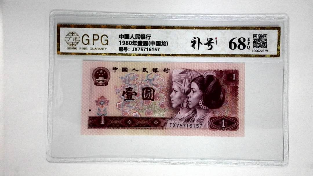 1980年壹圆(中国龙)