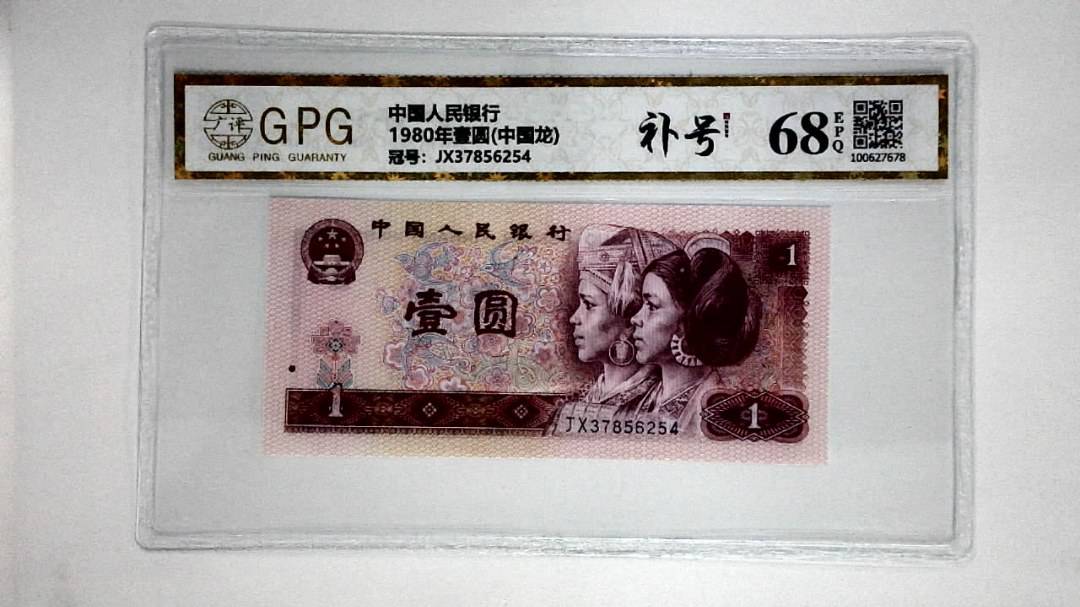 1980年壹圆(中国龙)