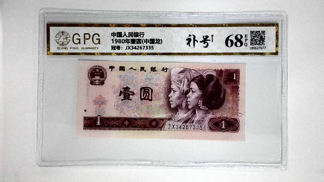 1980年壹圆(中国龙)
