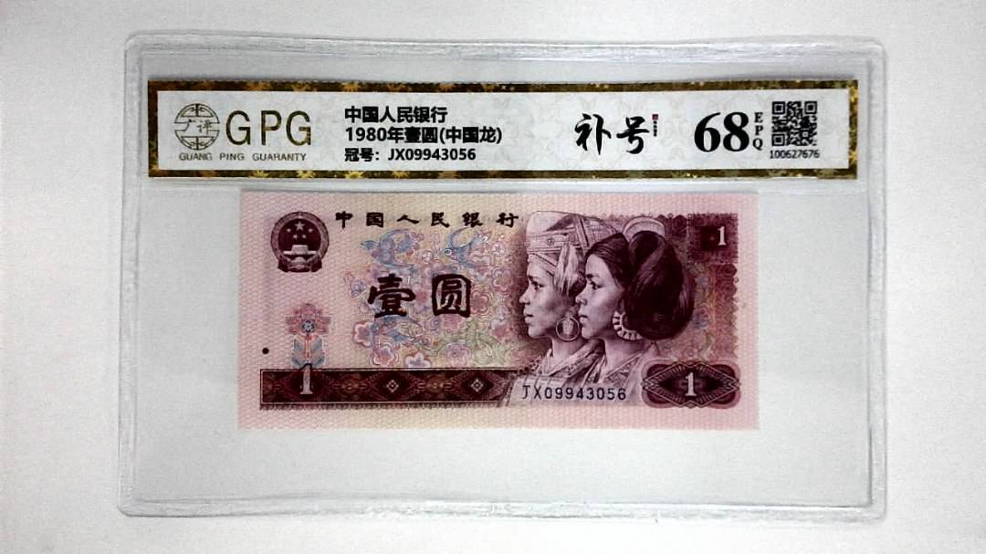 1980年壹圆(中国龙)