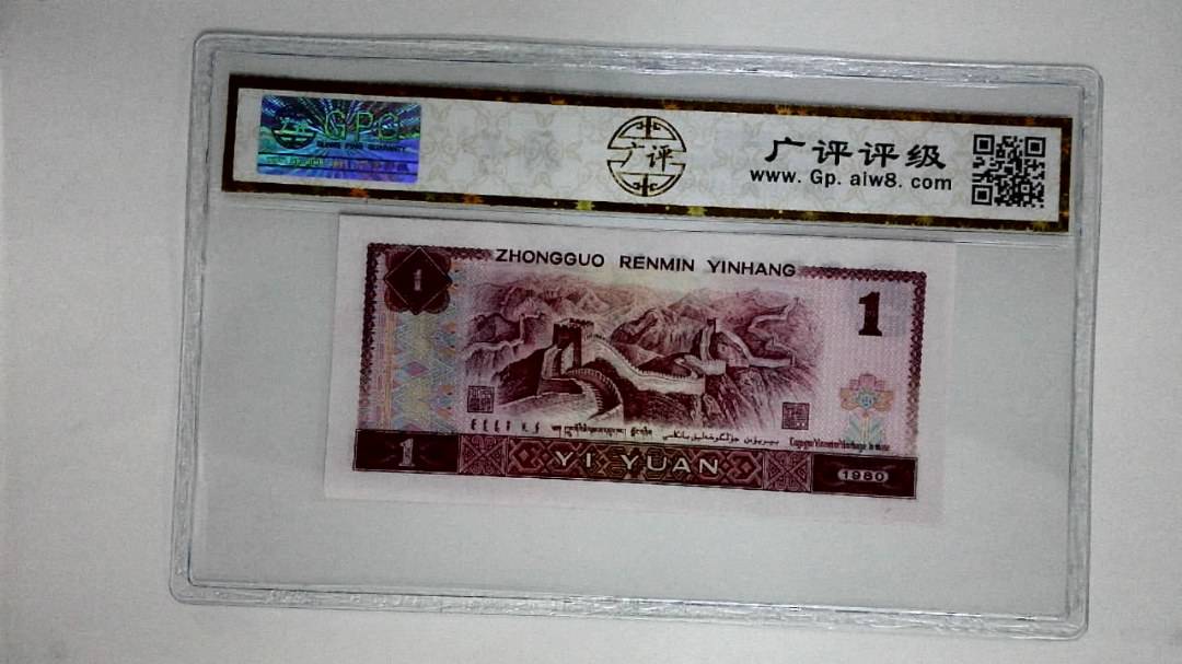 1980年壹圆(中国龙)