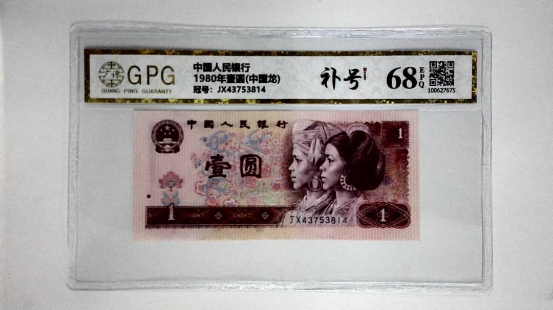 1980年壹圆(中国龙)