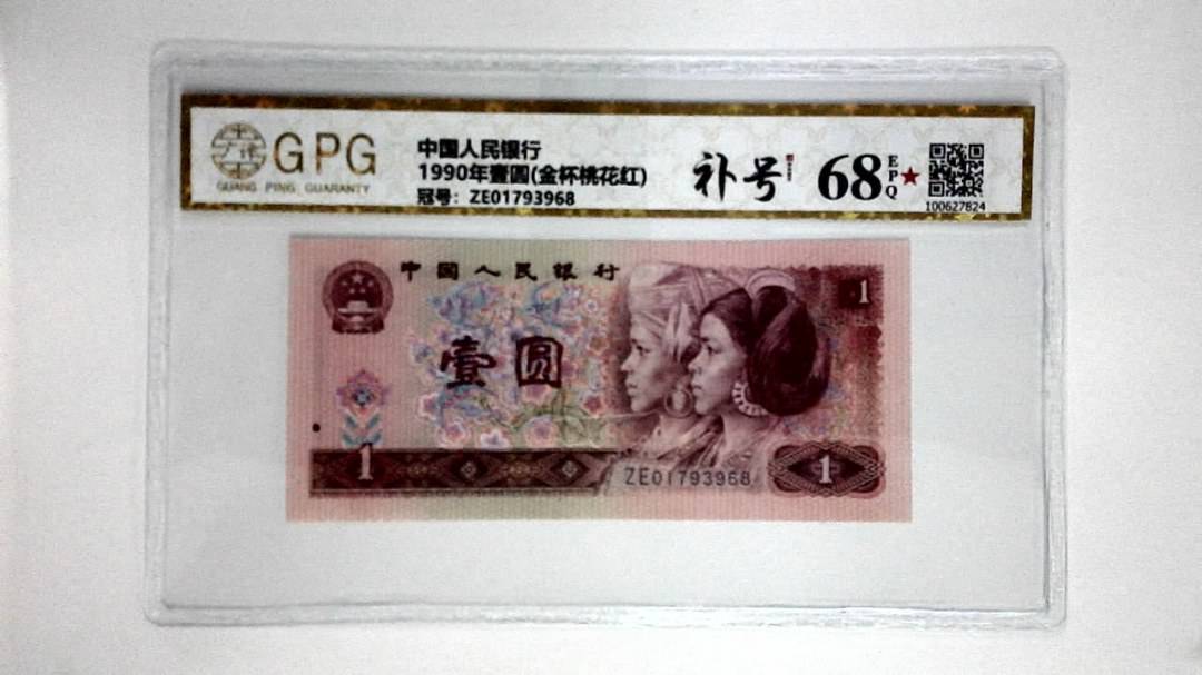 1990年壹圆(金杯桃花红)