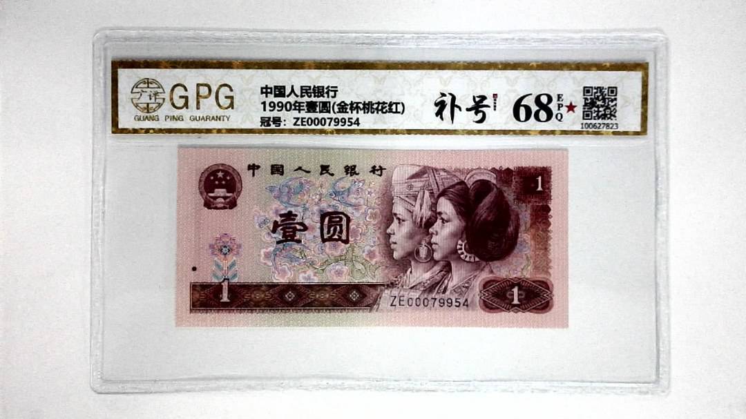1990年壹圆(金杯桃花红)